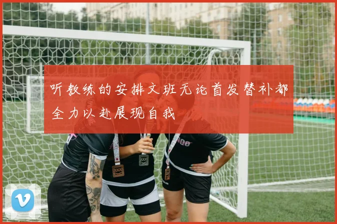 听教练的安排文班无论首发替补都全力以赴展现自我