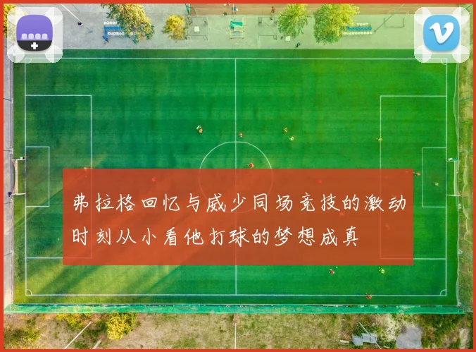 弗拉格回忆与威少同场竞技的激动时刻从小看他打球的梦想成真