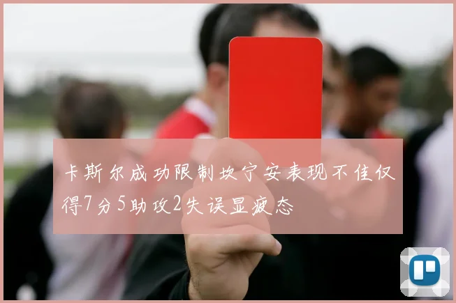 卡斯尔成功限制坎宁安表现不佳仅得7分5助攻2失误显疲态
