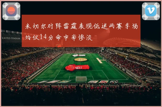 米切尔对阵雷霆表现低迷两赛季场均仅14分命中率惨淡