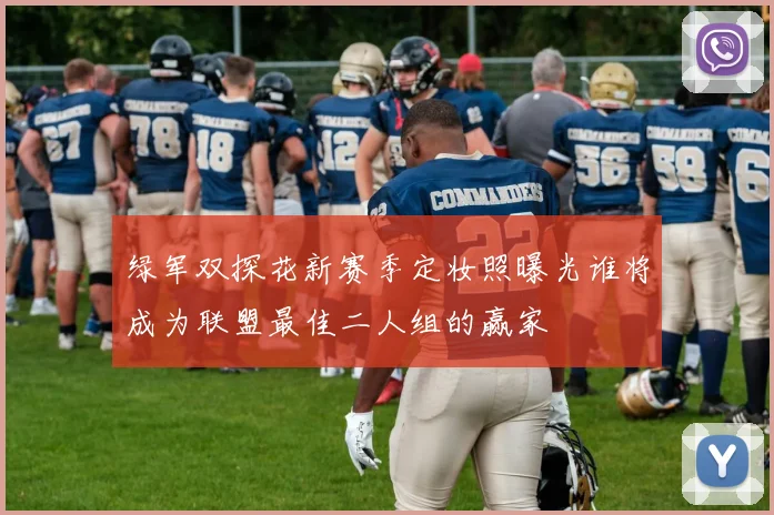 绿军双探花新赛季定妆照曝光谁将成为联盟最佳二人组的赢家