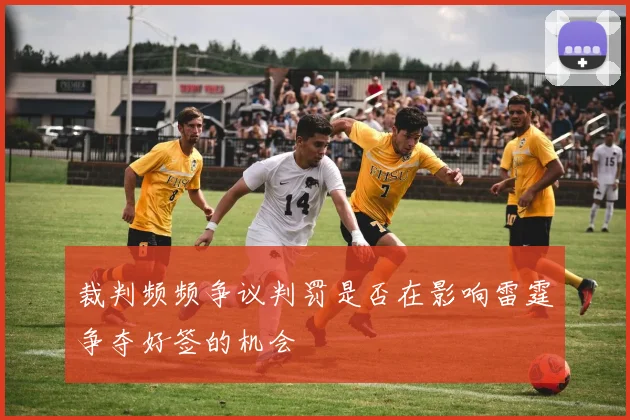 裁判频频争议判罚是否在影响雷霆争夺好签的机会