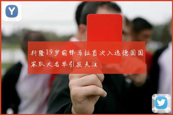 科隆19岁前锋马拉首次入选德国国家队大名单引发关注