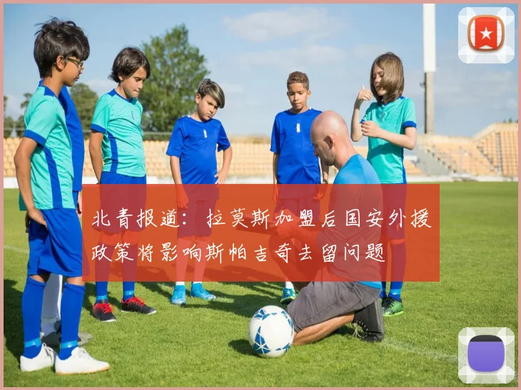 北青报道：拉莫斯加盟后国安外援政策将影响斯帕吉奇去留问题