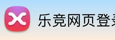 乐竞网页登录平台 logo