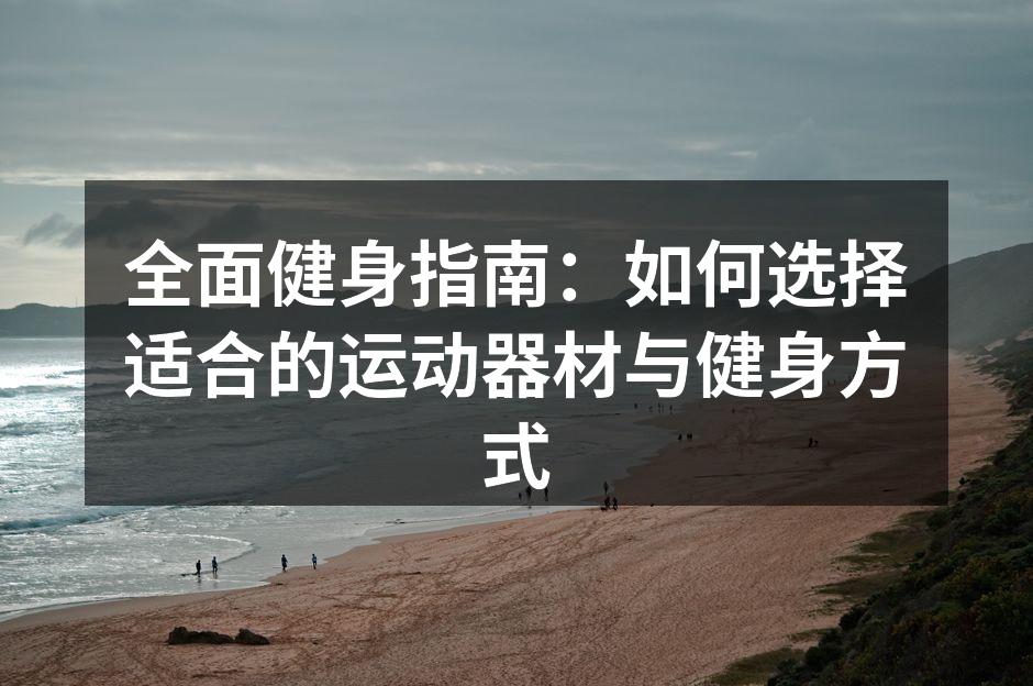 选择合适的运动器材