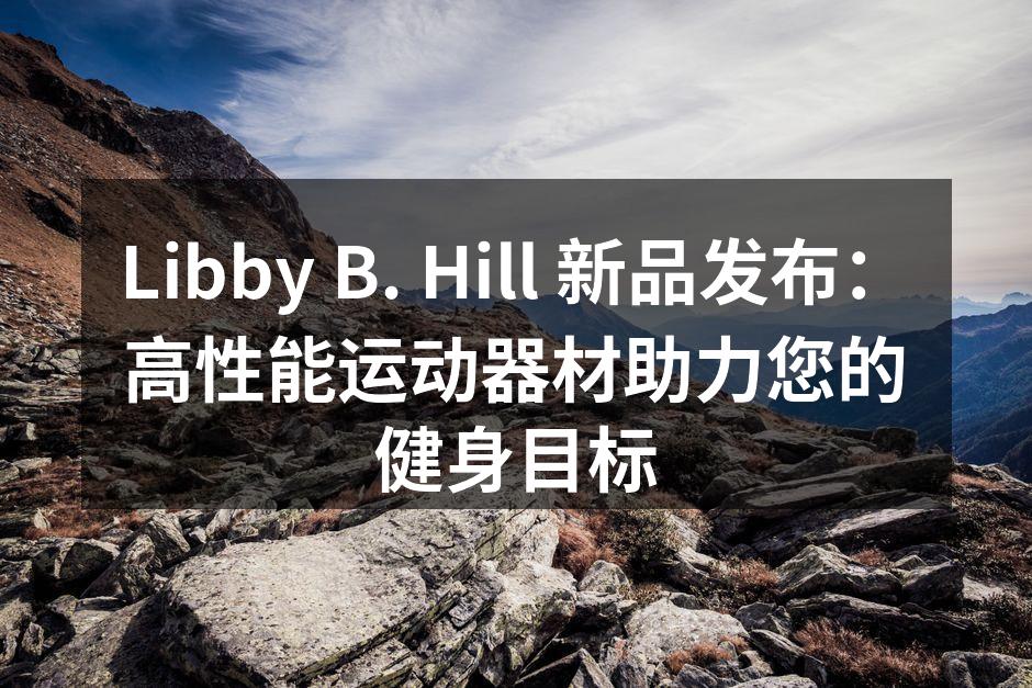 Libby B. Hill 新品发布会现场