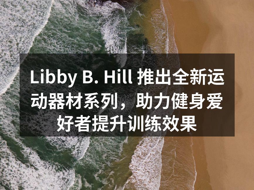 全新运动器材系列发布会现场