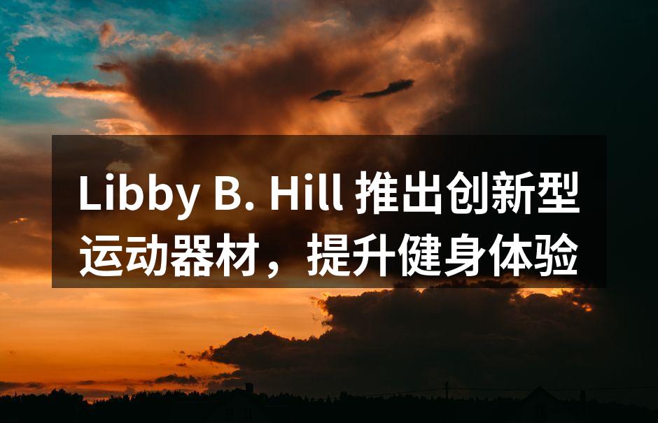 Libby B. Hill 新款智能哑铃