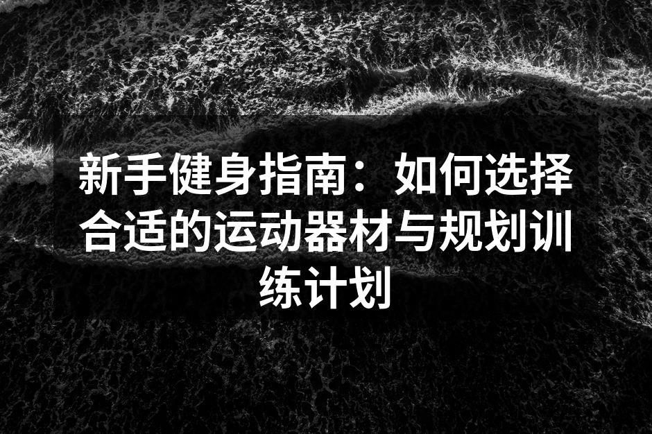 选择合适的运动器材是健身的第一步