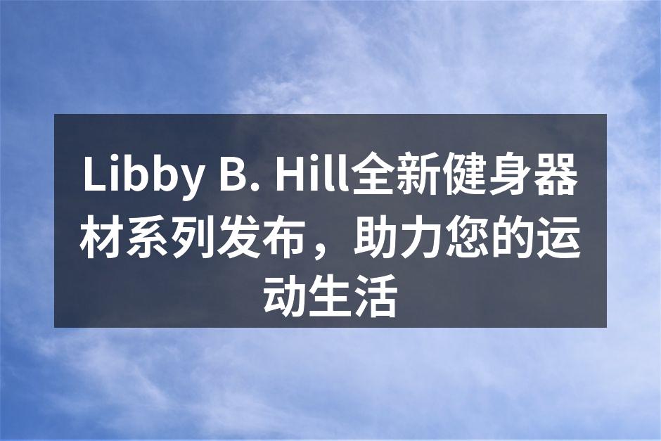 全新智能哑铃，助您高效训练