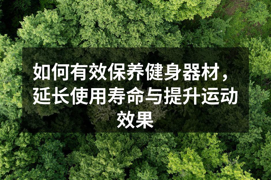 定期清洁器材,保持其最佳状态