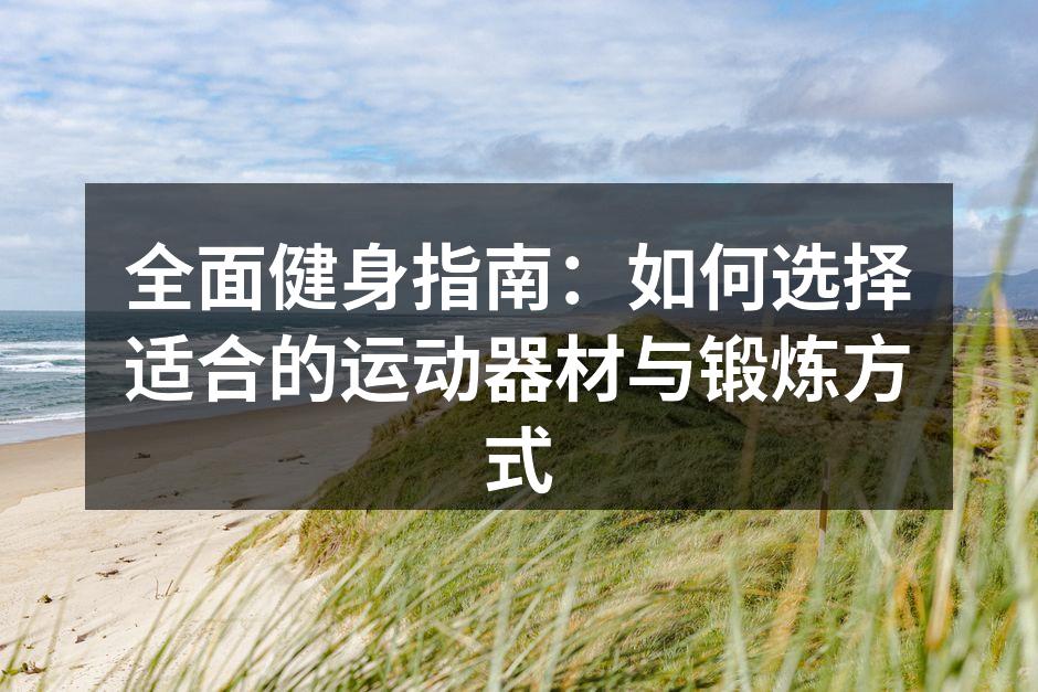 选择合适的运动器材