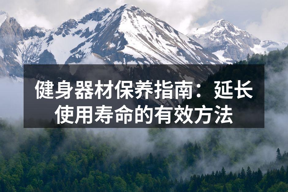定期清洁器材，确保安全使用