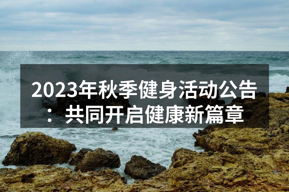秋季健身活动精彩瞬间