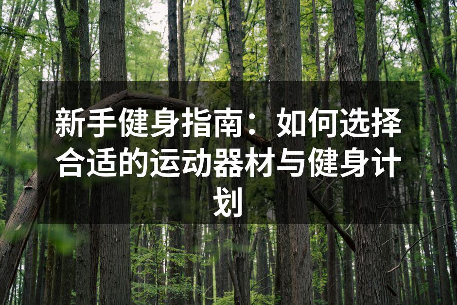 多种运动器材的选择