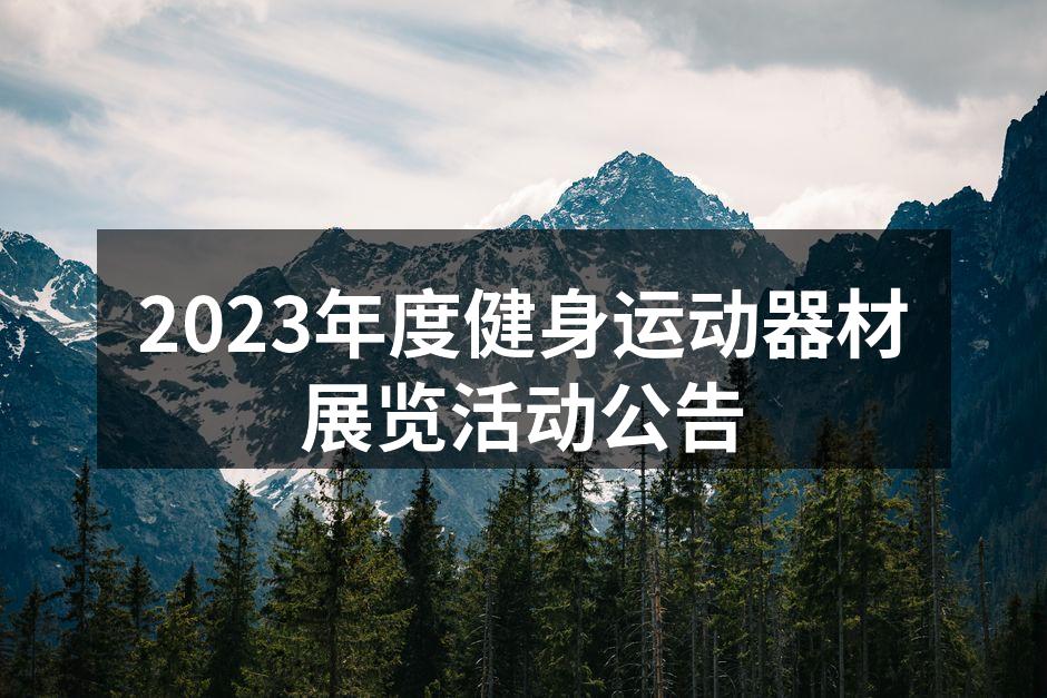 活动现场健身器材展示