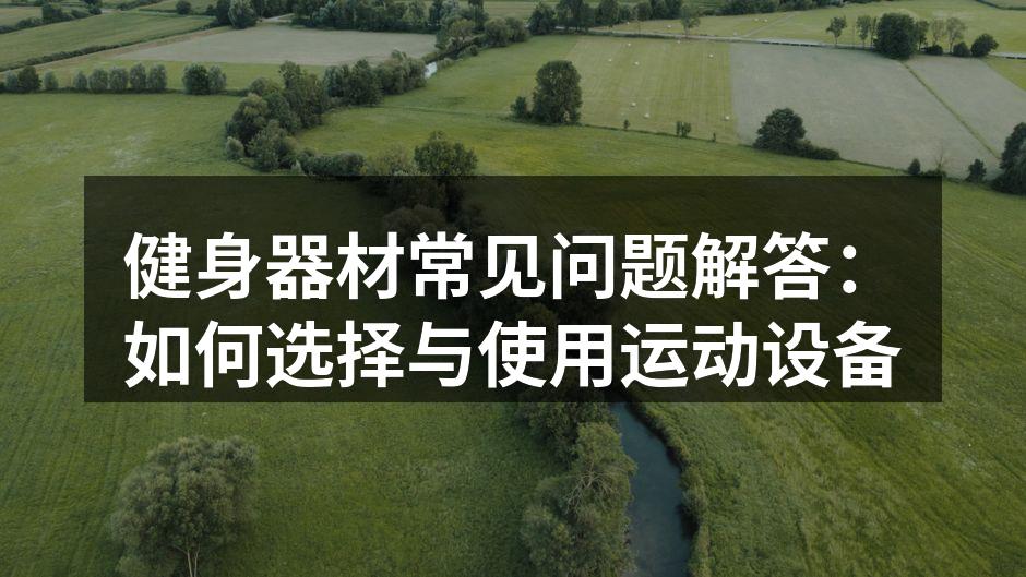 选择适合的健身器材