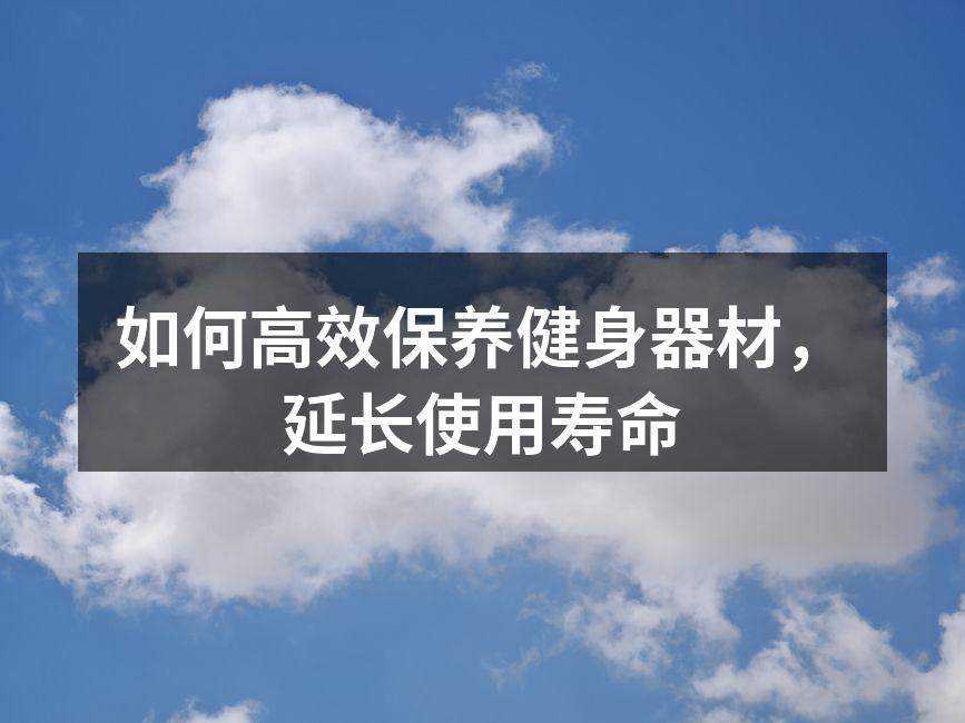 定期清洁健身器材确保安全