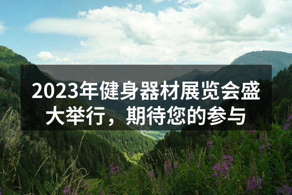2023健身器材展览会现场热闹非凡