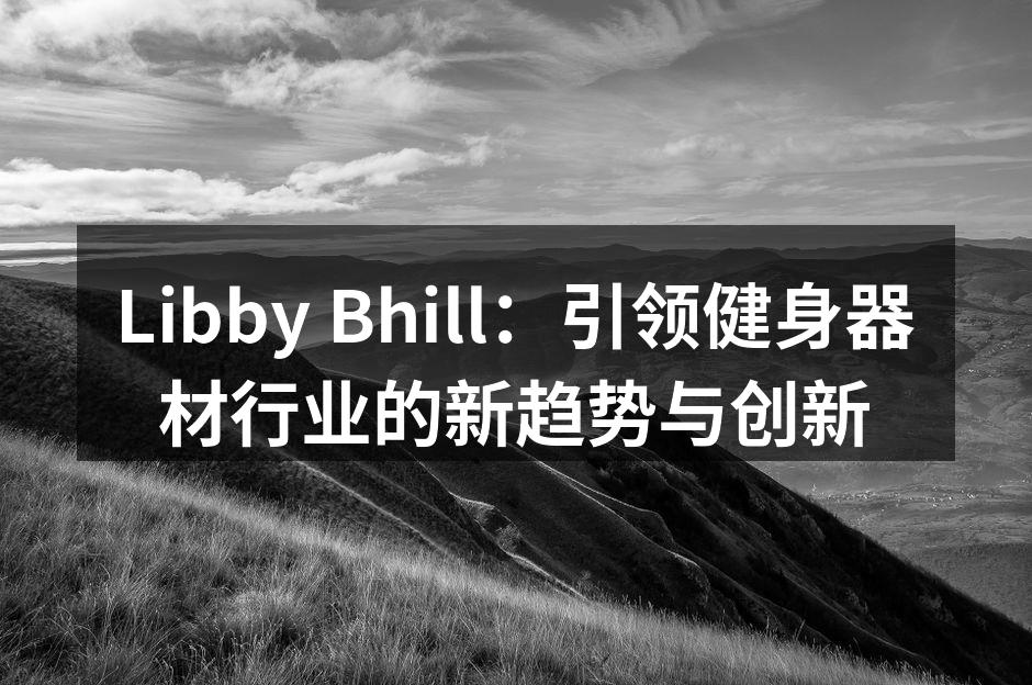 Libby Bhill 最新款智能健身器材展览