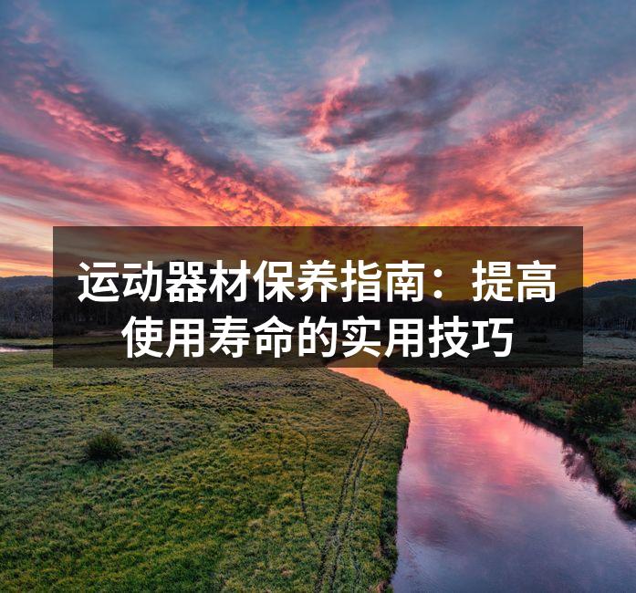 定期清洁运动器材