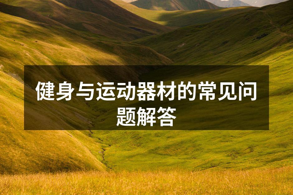 选择适合的健身器材