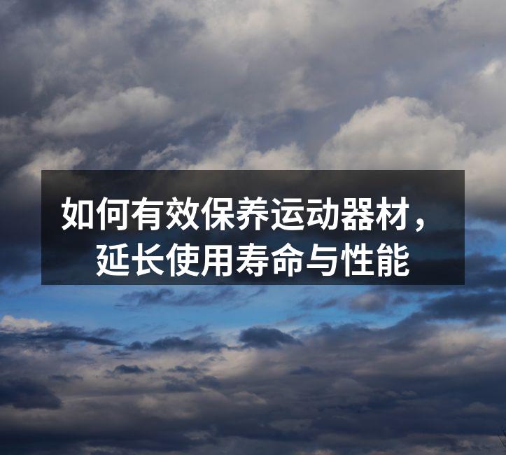 运动器材清洁步骤