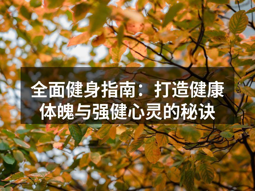 科学健身,塑造完美体魄
