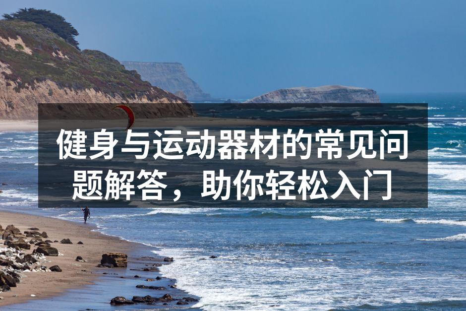 多种健身器材助力锻炼