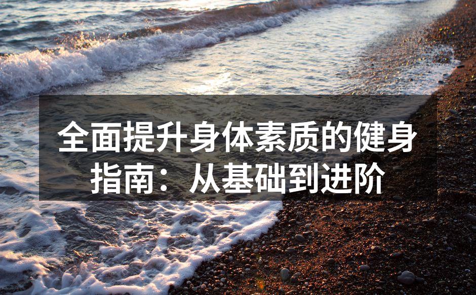 适合新手的基础运动器材