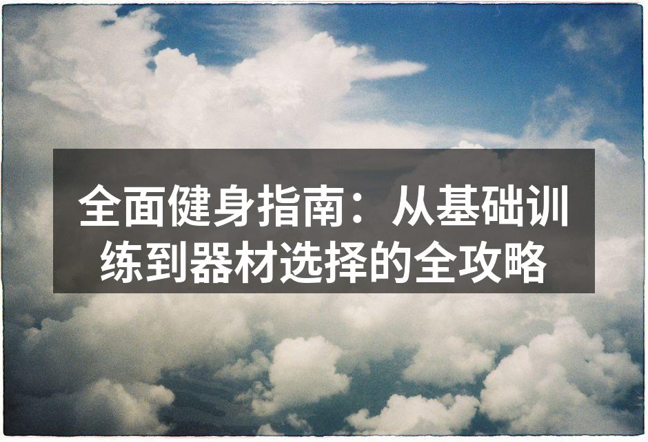 基础训练是健身的第一步