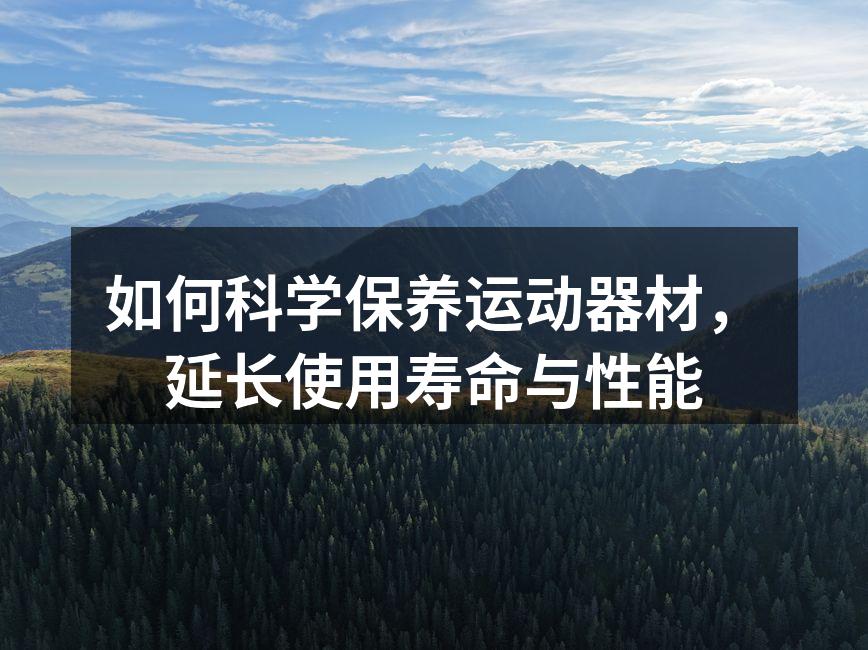 定期清洁运动器材,确保安全使用。