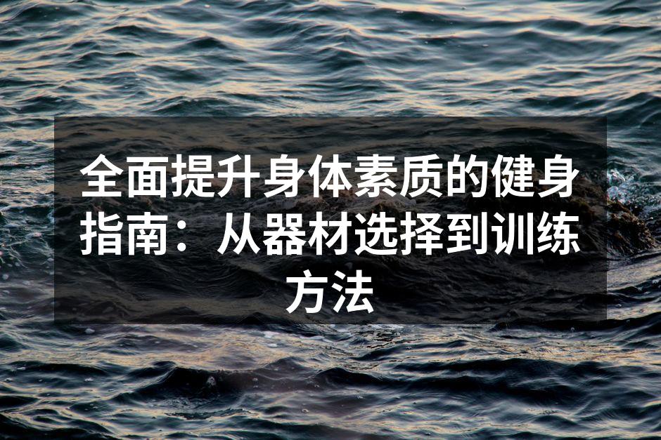 选择适合的运动器材