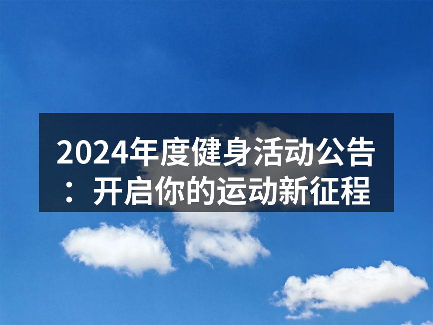 今年健身活动的精彩瞬间